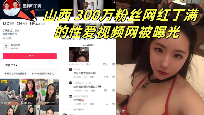 山西 300万粉丝网红丁满的性爱视频网被曝光 称是丁满的前男友为了报复丁满