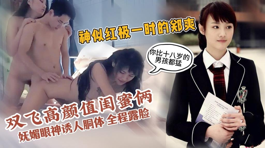 【极致双飞】高颜值闺蜜俩-其中一个非常像‘楚雨荨’ 妩媚眼神诱人胴体 极限反差团