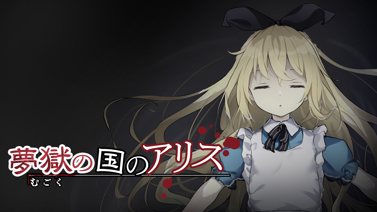 夢獄之國的愛麗絲
