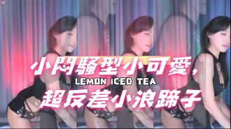 kbj-24121019小悶騷型小可愛，超反差小浪蹄子}