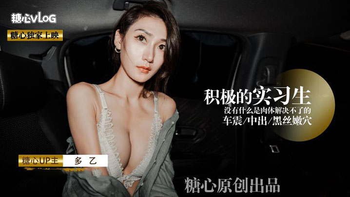 【多乙】積極的黑絲嫩穴實習生 沒有什麼是肉體緊急不了的