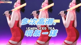 kbj-24120709多次高潮，噴泉一樣}