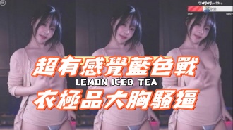 kbj-25013016超有感覺藍色戰衣極品大胸騷逼