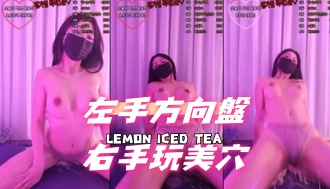 kbj-25011169左手方向盤右手玩美穴}