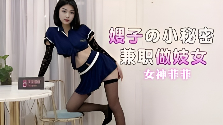 【菲菲】嫂子的小秘密兼职做妓女