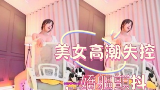 kbj-25010654美女高潮失控，嬌軀顫抖}
