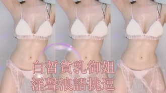 kbj-25010249白皙貧乳御姐淫聲浪語挑逗}