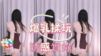 kbj-25010247爆乳揉玩誘惑實錄}