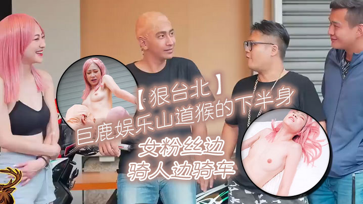 【狠台北】巨鹿娛樂山道猴的下半身 女粉絲邊騎人邊騎車