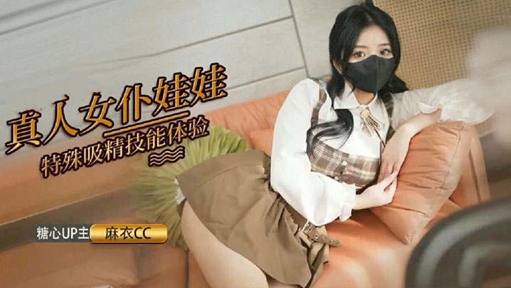 【麻衣cc】真人女仆娃娃化身性奴 超强吸精技能超值体验