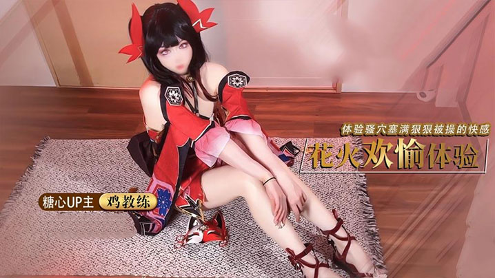 【鸡教练】足穴欢愉体验 cos女友足交玩弄肉棒 体验骚穴被塞满狠狠操的快感