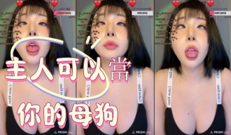 kbj-25010683主人可以當你的母狗}