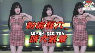 kbj-25010849粉嫩騷穴_擴大乳暈