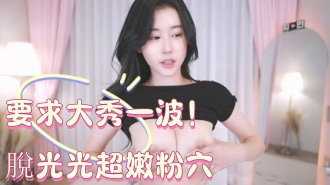 kbj-25010838要求大秀一波！脫光光超嫩粉穴