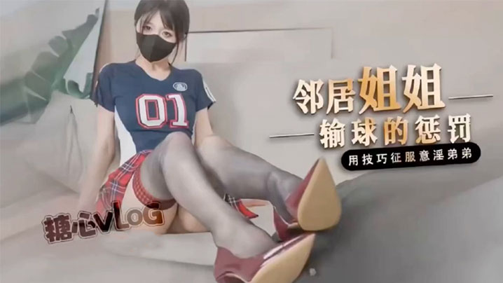 【桥本香菜】鄰居姐姐輸球後的懲罰