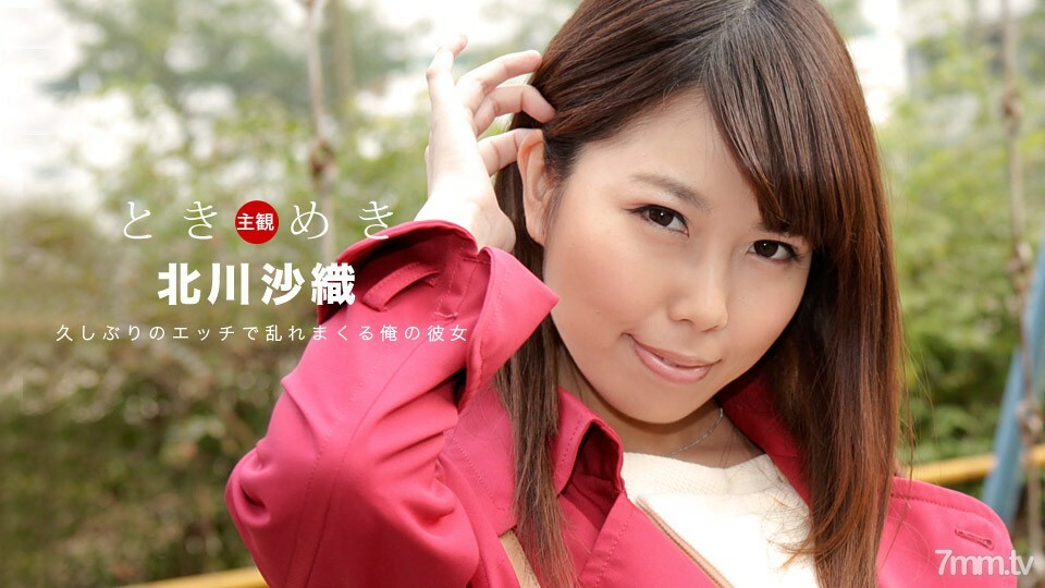 091219_898 Tokimeki~我的女朋友三個月來第一次對性很興奮~}