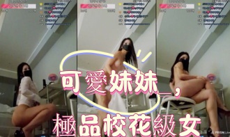 kbj-25011178可愛妹妹_，極品校花級女神}