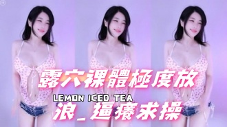 kbj-25011409露穴裸體極度放浪_逼癢求操}