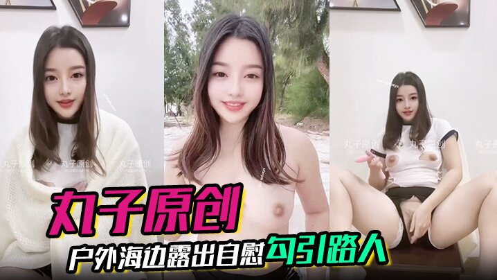 【丸子原创】裸舞，户外海边露出自慰勾引路人，胆量惊人