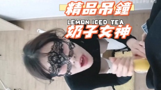 kbj-25012159精品吊鐘奶子女神