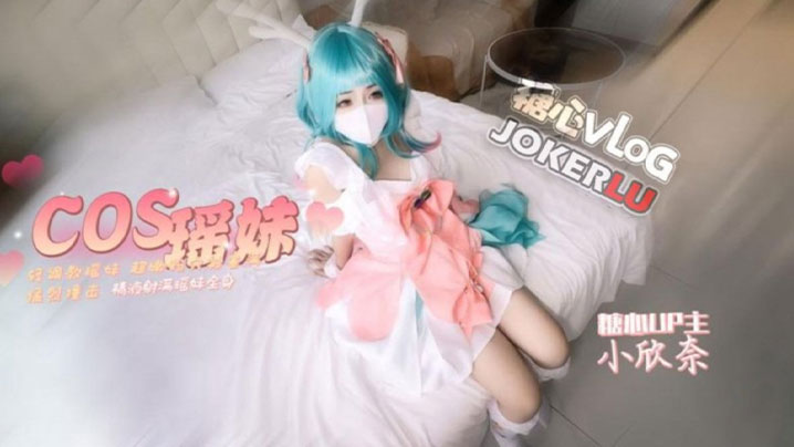 【小欣奈】cos瑶妹被我无套内射 超嫩粉穴被塞满猛烈撞击 精液射满瑶妹全身