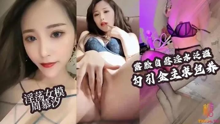【淫荡女模】露脸自慰淫水泛滥~勾引大老板包养她