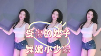 kbj-25013006受傷的嫂子舞媚小少婦}