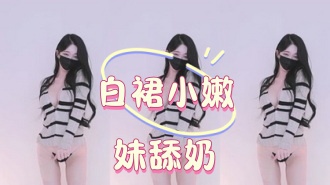 kbj-25012848白裙小嫩妹舔奶}