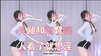 kbj-25013005長腿和翹臀讓人看了就思淫}