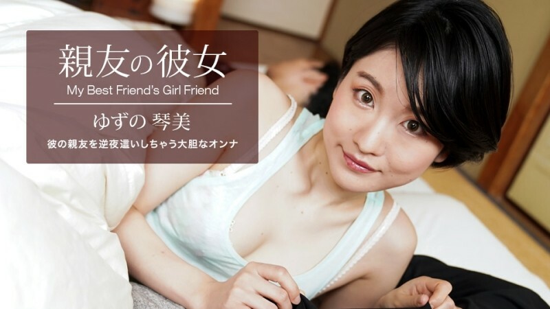 PONDO-062522_001 我最好朋友的女朋友 Yuzu Kotomi}