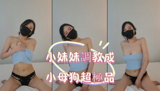 kbj-25020535小妹妹調教成小母狗超極品}