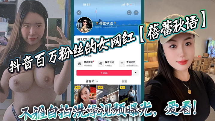 抖音百万粉丝的女网红【蓓蕾秋语】不雅自拍洗澡视频曝光，爱看！