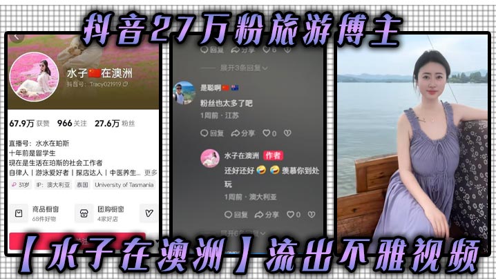 抖音27万粉旅游博主【水子在澳洲】流出不雅视频，八字吊钟大奶谁看谁不迷糊，作为一名旅游博主，这旅游经费嘛你懂的！