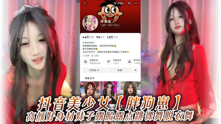 抖音美少女【胖狗崽】高颜好身材妹子露脸露点跳裸舞脱衣舞，为了碎银几两，在观众的指挥下搔首弄姿，真是只好鸡！