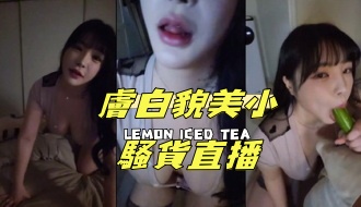 kbj-25021141膚白貌美小騷貨直播}