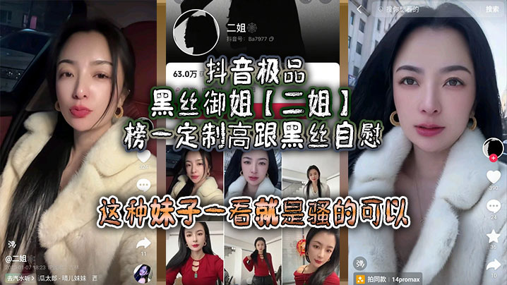 抖音极品黑丝御姐【二姐】榜一定制高跟黑丝自慰，线下约啪曝光，大哥真是好人，自己看完玩完还发出来分享，这种妹子一看就是骚的可以，不能让她再钓兄弟们的鱼了！