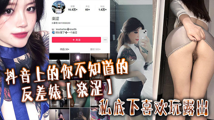 抖音上的你不知道的反差婊【楽涩】私底下喜欢玩露出，在推上卖福利