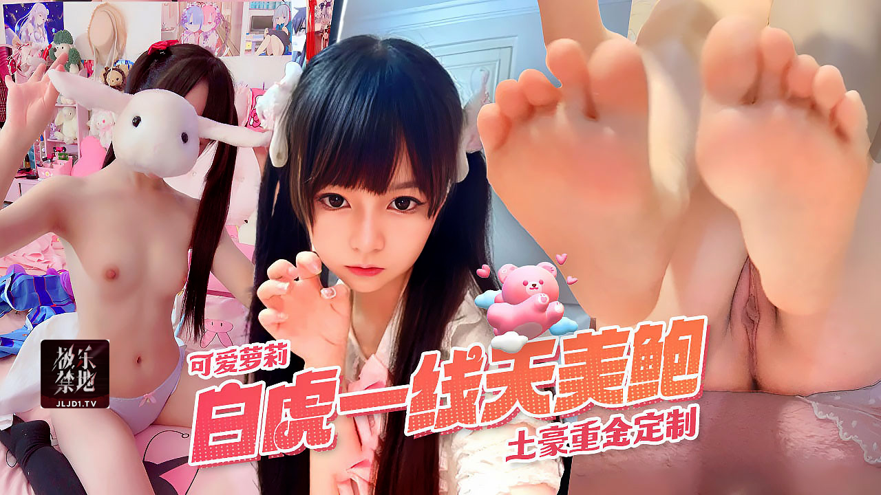 超可爱萌萝莉蔡小熊白虎一线天美鲍土豪重金定完整版