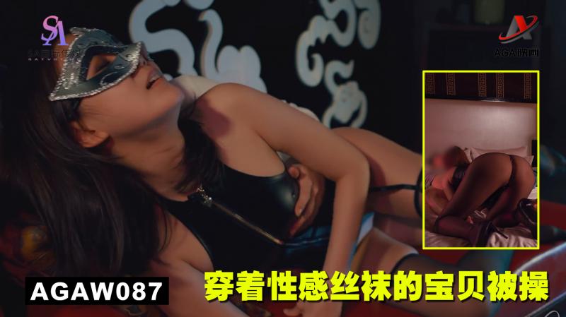 AGAW087：穿着性感丝袜的宝贝被操}
