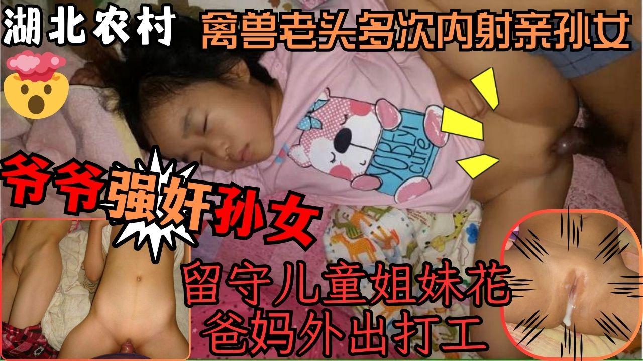 乱伦震惊湖北劲爆乱伦留守儿童被疼爱自己的亲爷爷强奸内射