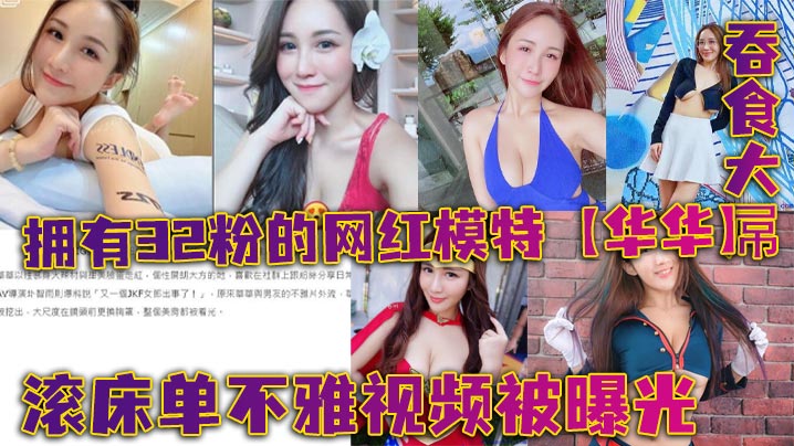 拥有32粉的网红模特【华华】滚床单不雅视频被曝光