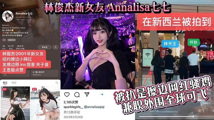 【吃瓜】林俊杰新女友_Annalisa七七_被扒是擦边网红骚鸡_兼职外围全球可飞！