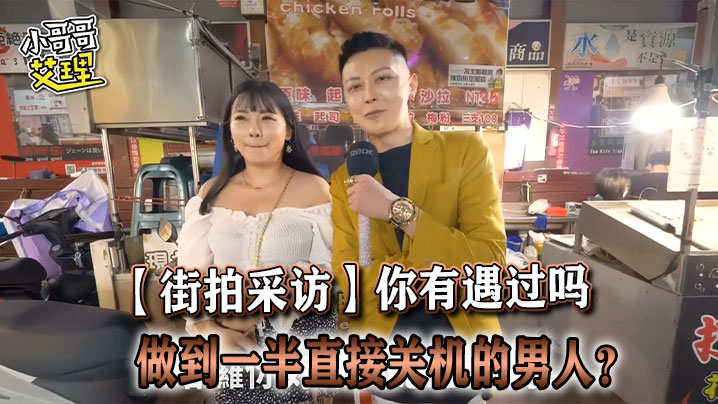 【街拍采访】你有遇过吗，做到一半直接关机的男人？