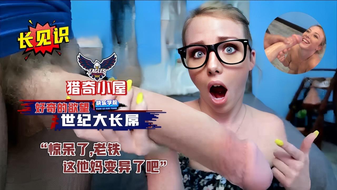 【猎奇小屋】满足你好奇的欲望，真是长见识了，世纪大长屌，惊呆了老铁，这他妈是变异了吧}