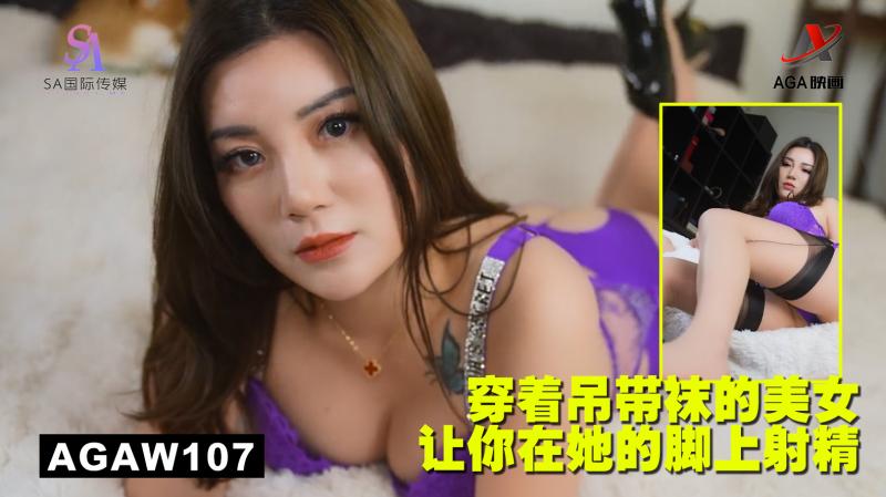 AGAW107：穿着吊带袜的美女让你在她的脚上射精