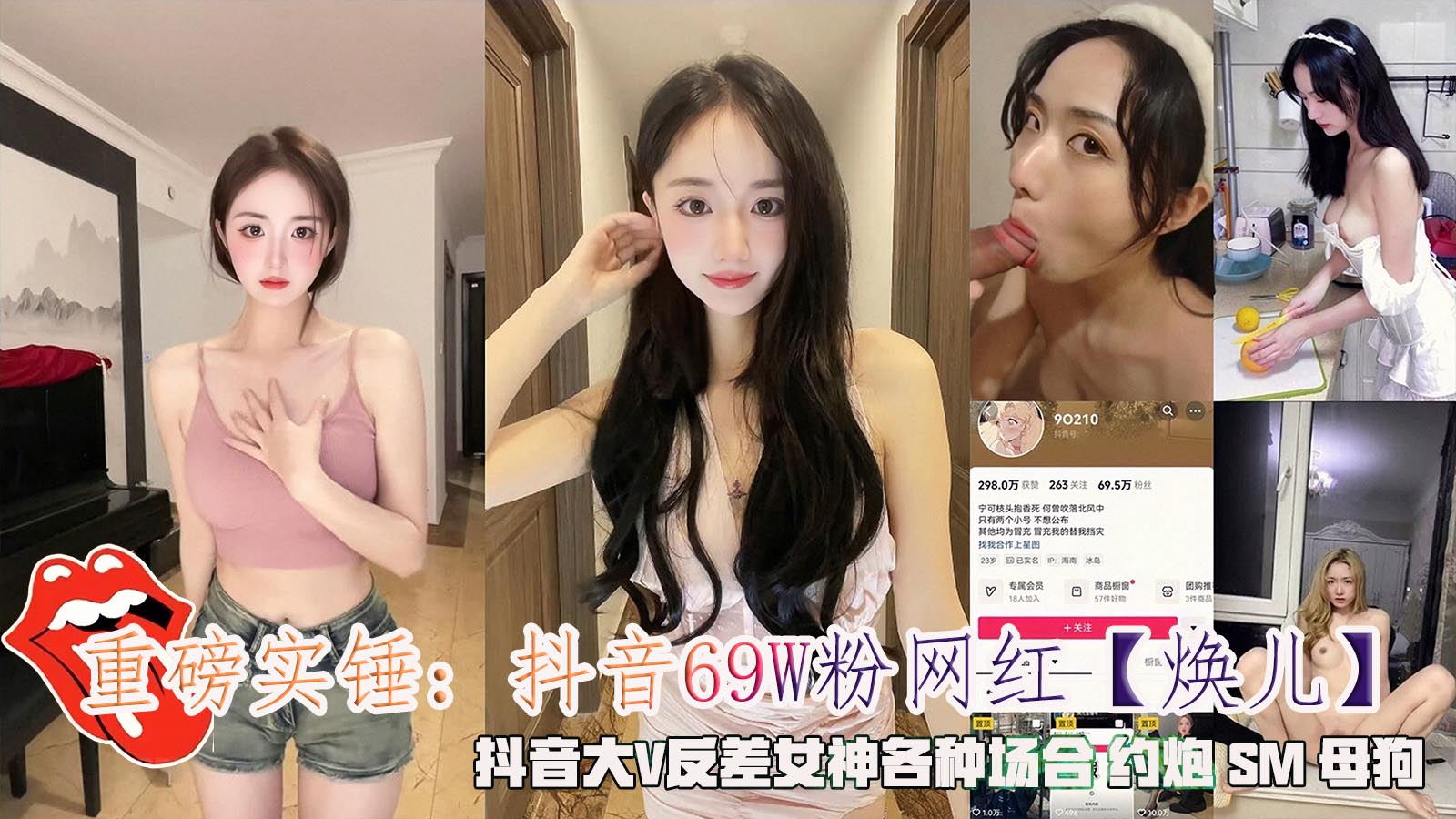重磅实锤：抖音69W粉网红【焕儿】，抖音大V反差女神各种场合约炮SM母狗。}