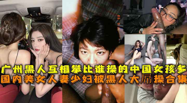 国内美女人妻少妇被黑人大屌操合集