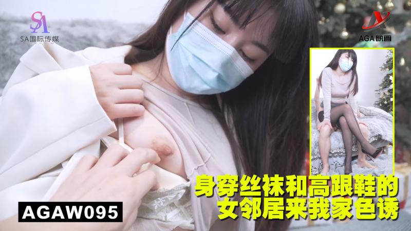 AGAW095：身穿丝袜和高跟鞋的女邻居来我家色诱