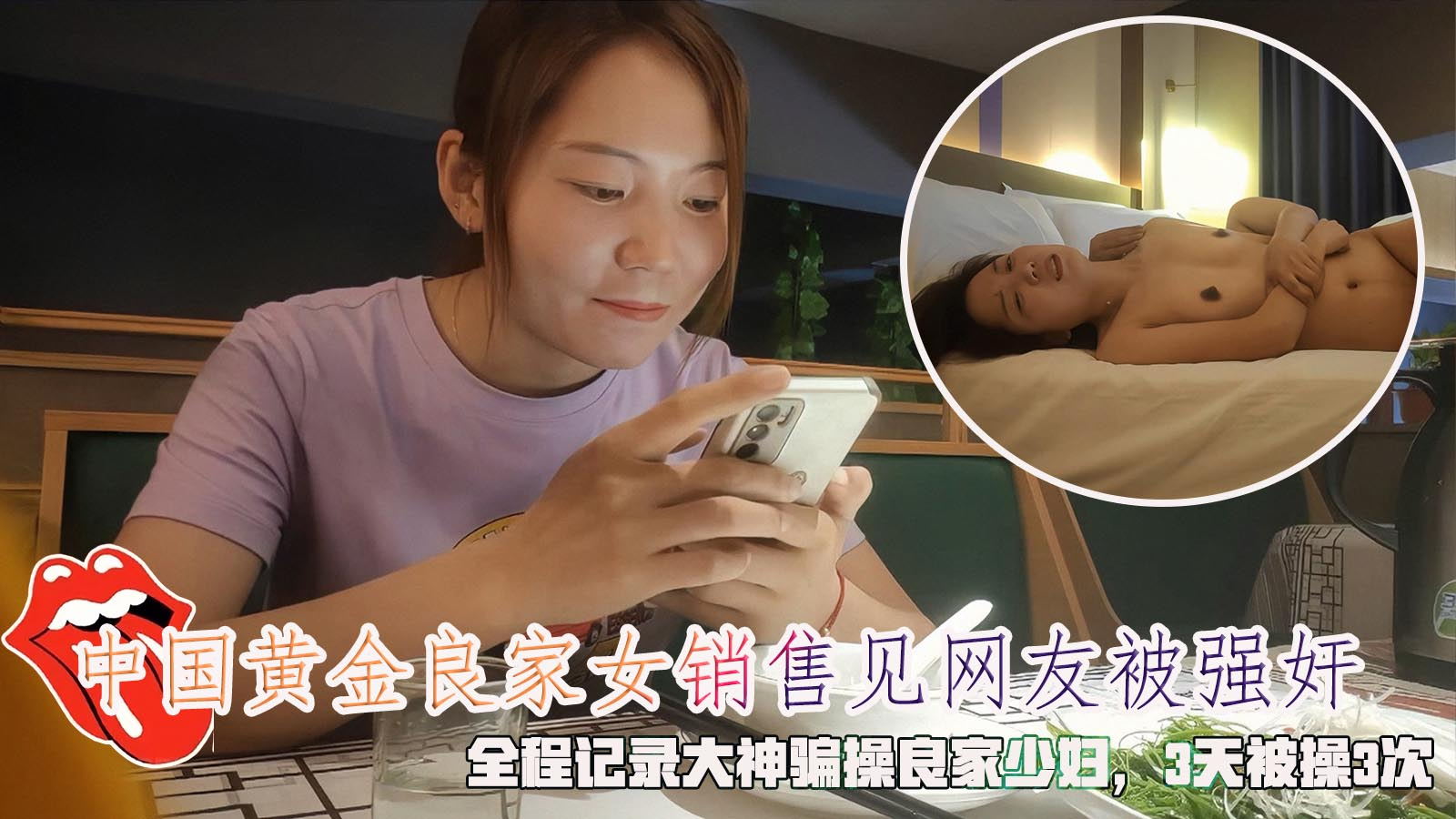 中国黄金良家女销售见网友被强奸，全程记录大神骗操良家少妇，3天被操3次。