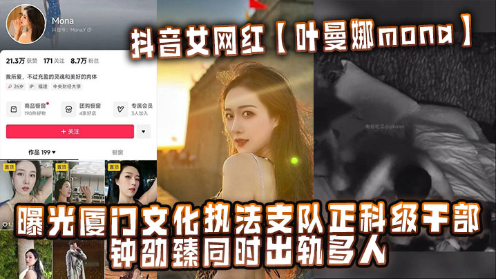 抖音女网红【叶曼娜mona】曝光厦门文化执法支队正科级干部钟劭臻同时出轨多人